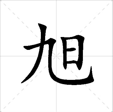 旭名字意思|旭字起名寓意、旭字五行和姓名学含义